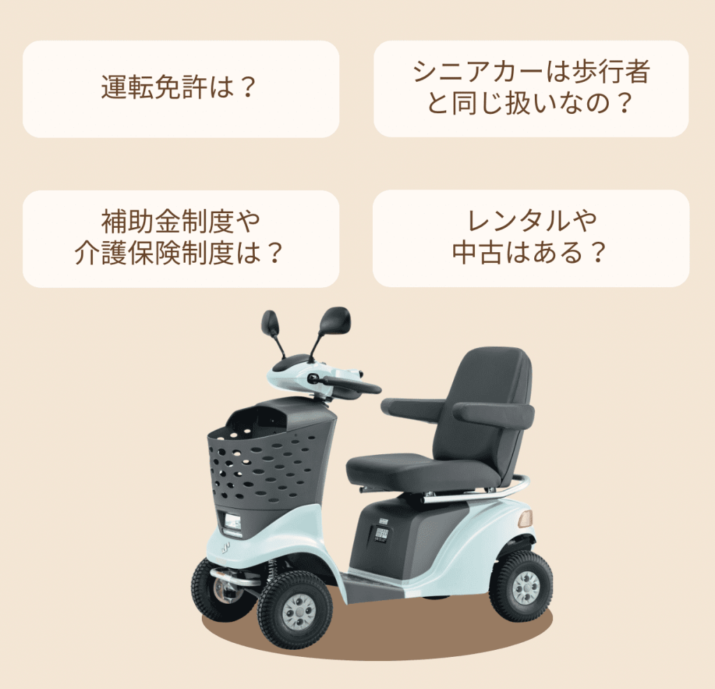シニアカーの4つの特徴【免許、補助金・介護保険、使える場所、レンタル・中古